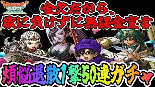 【ドラクエタクト】もう無課金になります！金欠男の50連ガチャ