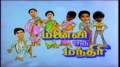 Manaivi Oru Manthiri || மனைவி ஒரு மந்திரி || TAMIL RARE MOVIE || RAMKI || SEETHA ||