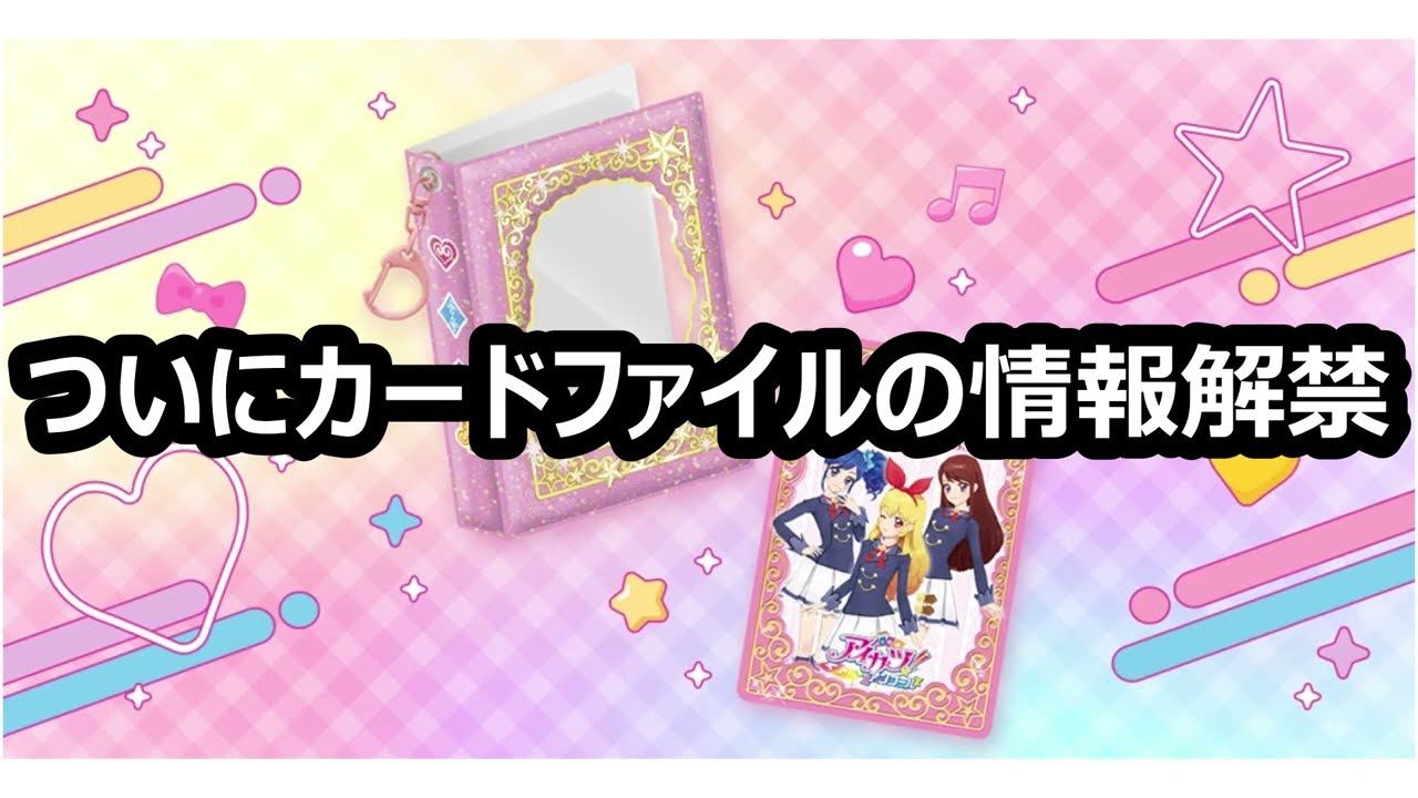 謎のままだったアイカツ！アンコールカードファイルがついに解禁された