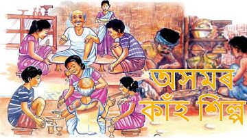 অসমৰ কাঁহ শিল্প | Axomor Kah Silpo | Class 4 Assamese Medium SCERT | Assam