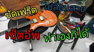 Big Cleaning Guitar ทำความสะอาด เปลี่ยนสาย เซ็ตอัพกีตาร์ให้กลับมาน่าเล่นอีกครั้ง