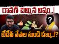 Prashna Ravan Updates: రావణ్ చిమ్మిన విషం..!టీడీపీ నేతల నుండి డబ్బు..!? - AP 175