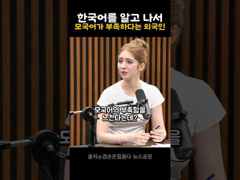 한국어를 알고 나서 모국어가 부족하다고 느끼는 외국인들 thumbnail