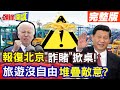 【頭條開講Part3】報復北京&quot;詐賭&quot;掀桌! M503事關面子? &quot;旅遊沒自由&quot;政治干預經貿&quot;堆疊敵意&quot;?20240207@HeadlinesTalk