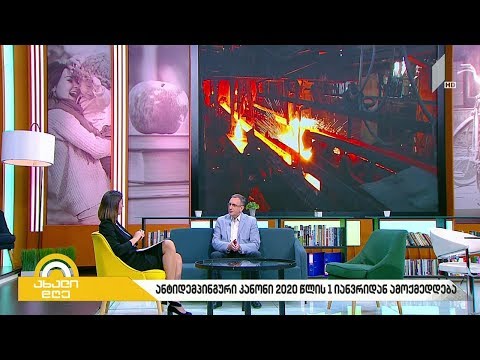 ანტიდემპინგური კანონი 2020 წლის პირველი იანვრიდან ამოქმედდება