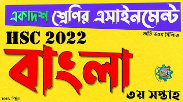HSC 2022 Class 11 3rd week Bangla Assignment Answer 2021 || এইচ এস সি বাংলা ২য় পত্র এসাইনমেন্ট ২০২১