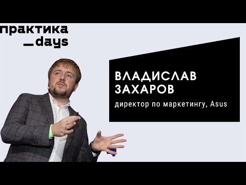 Как устроен маркетинг Asus, о проектах в digital и причем тут d2c