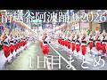 【阿波踊り2026】第40回南越谷阿波踊り2026｜大雨で19時開始！撮影した全25演舞を一気見 | Awaodori in Saitama, Japan