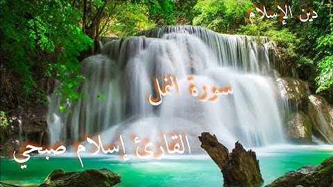 سورة النمل❣للقارئ إسلام صبحي صوت رائع ماشاء الله❤💚