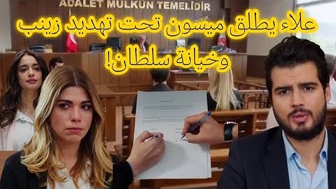 مسلسل هاديك حياتي أنا علاء يطلق ميسون تحت تهديد زينب وخيانة سلطان  😰😱🔥🔥
