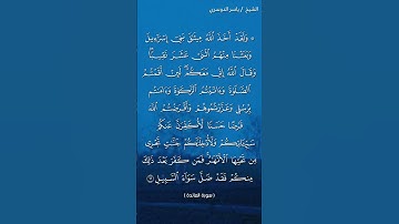 سورة المائدة ( آية ١٢) / ياسر الدوسري