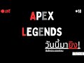 🔴Live| แรงค์เหมือนเดิมเเพิ่มเติมคือยิงเก่งขึ้น [Apex Legends] #18