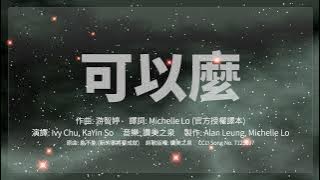 可以麼 (能不能 粵語版 官方授權譯本) - 菲利蒙播道會敬拜隊 翻譯詩歌