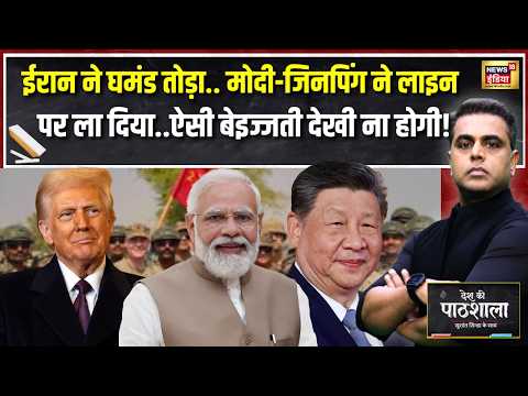 Desh Ki Pathshala: Iran ने बढ़ाई Trump की टेंशन? Modi-Xi की बढ़ती नजदीकी से बदला Game!|Sushant Sinha
