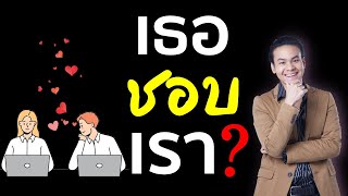 ผู้หญิงคนนั้นชอบเราไหม? จะรู้ได้ไง... | ขุนเขา สินธุเสน เขจรบุตร