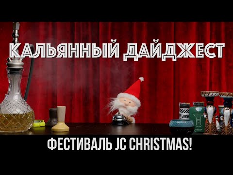 Кальянный Фестиваль!  /Что будет на JC CHRISTMAS 2022? / Новинки индустрии / Кальянный Дайджест 14