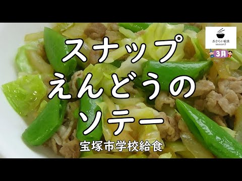 【給食レシピ】スナップえんどうのソテー（3月のおさらい給食）宝塚市学校給食No.54
