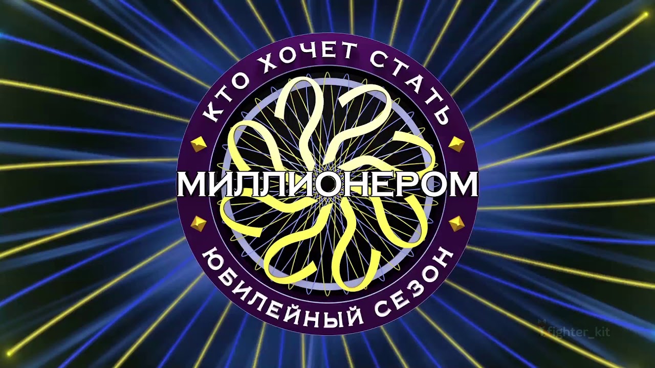 Концепт заставки игры «Кто хочет стать миллионером?» (версия для ...
