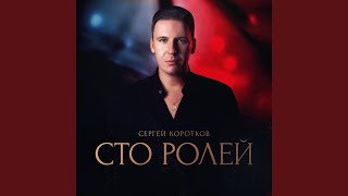 Сто ролей