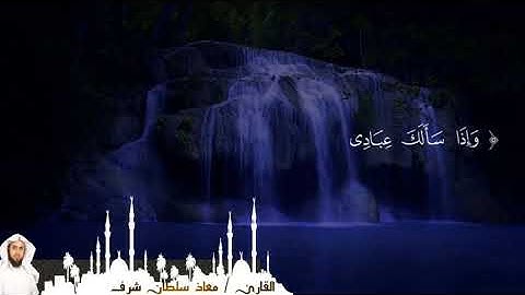 وإذا سألك عبادي عني ..... {روائع التلاوات } بصوت القارئ/ معاذ سلطان شرف الدين