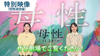 映画『母性』特別映像（怪物演技編）2022年11月23日（水・祝）公開