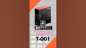 DaVinci Resolve専用エフェクト「T-001」徹底解説！漫画風「ドン!!」演出を自由自在に | KCS