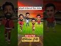 Funny cricket video क्रिकेट कॉमेडी वीडियो #funny #viratkohli #comedy #cricket #championstrophy2025