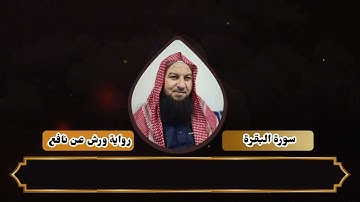 ما تيسر من سورة البقرة برواية ورش عن نافع المدنى