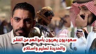 سعوديون يهربون بأموالهم من الفقر والحديدة تسليم واستلام