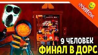 9 ЧЕЛОВЕК ПРОШЛИ ДОРС! ФИНАЛ 9 В ЛИФТЕ! 🌟 ДОРС ХОРРОР ДВЕРИ DOORS 🌟 The Doors Roblox Прохождение