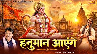 हनुमान आएंगे Hanuman Aayenge | Kashi Kartik | New Hanuman Bhajan | Mehandipur Balaji Bhajan 2026