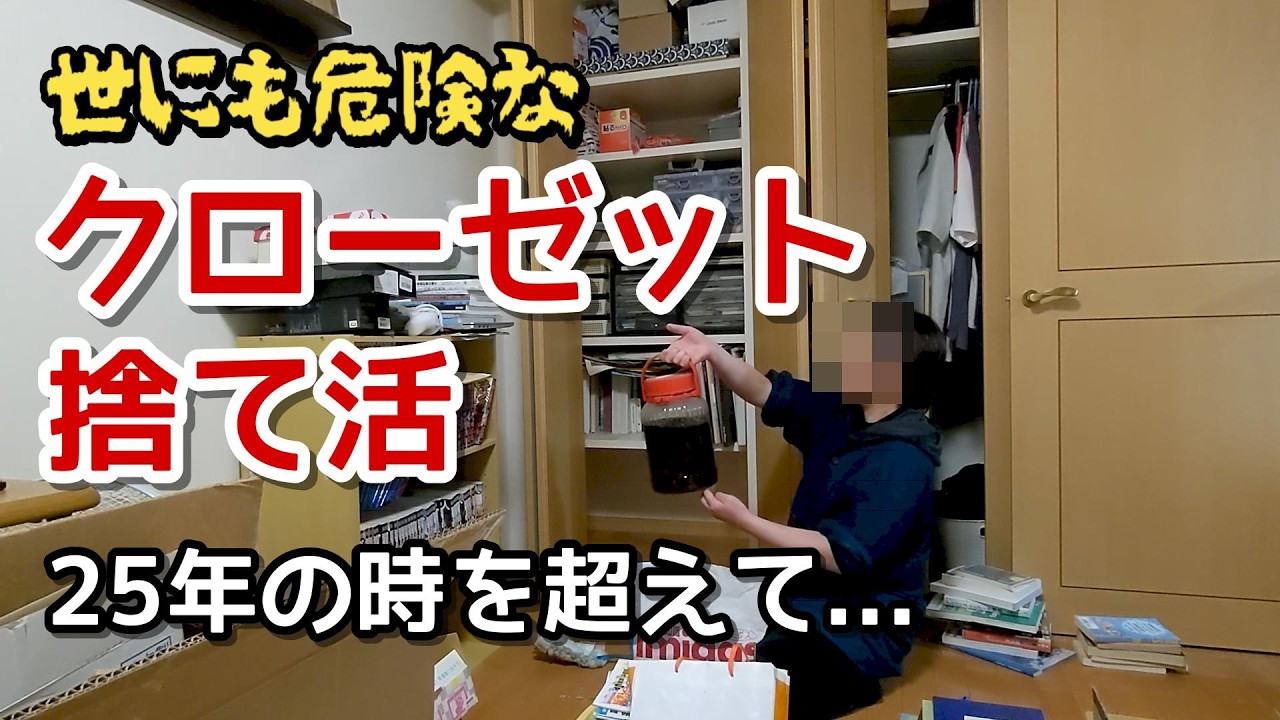 【捨て活】クローゼットを全出し片付け！25年間手付かずのスペースから出てきた恐ろしいものとは...？