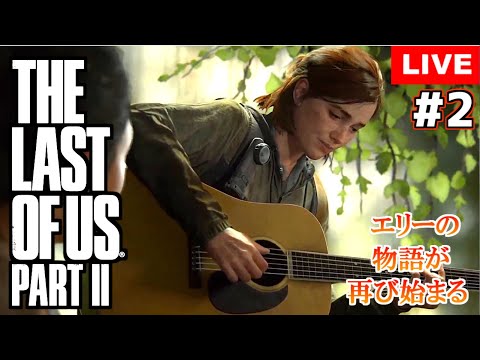 【ラスアス２】名作の続編 ライブ☆#2【The Last of Us Part II 】 【PS4proHD/LIVE】生放送