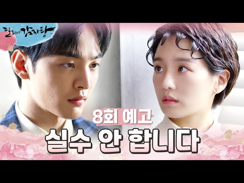 [8회 예고] 나는 입으로 하는 건 절대 실수 안 합니다 [달리와 감자탕] | KBS 방송