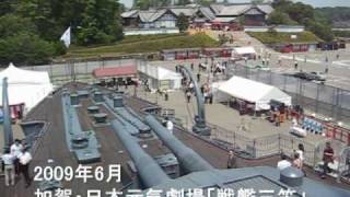 加賀 日本元気劇場 戦艦三笠 実物大モデル Youtube 加賀 日本元気劇場 戦艦三笠 実物大モデル Youtube
