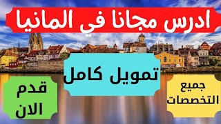 قدم مجانا  علي منحة IU للدراسة أونلاين في ألمانيا في درجات البكالوريوس والماجستير المعترف به دوليًا