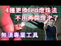 沒有專業工具一樣可以更換led燈珠(共有4種更換法) 從此不用再花錢買燈泡了海賊王diy日記