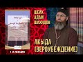 АКЪЫДА (ВЕРОУБЕЖДЕНИЕ). 1-Я ЛЕКЦИЯ | ШЕЙХ АДАМ ШАХИДОВ