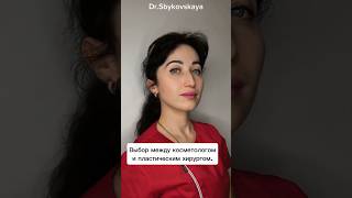 Косметолог или пластический хирург?!😷