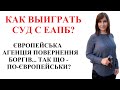 Как выиграть суд с ЕАПБ ( Європейська агенція повернення боргів подала до суду по МФО...)