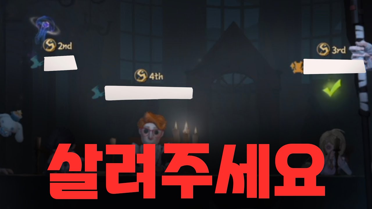 [제5인격] 시존 초 가장 무서룬 휘장팟