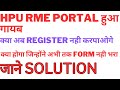 HPU RME portal hua close.jane kaise bhroge RME Portal.. #hpu M. A #rme portal. #hpu #private #icedol
