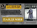 Соня Шах - Пандемия / часть 5 / подкаст АzБуква