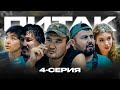 ПИТАК 4 Серия – Қызықты оқиғаға дайын болыңыз! 🎬