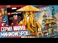 Новости LEGO 2021 2 полугодие, минифигурки Marvel и самый большой набор Ninjago Сады Ниндзяго Сити