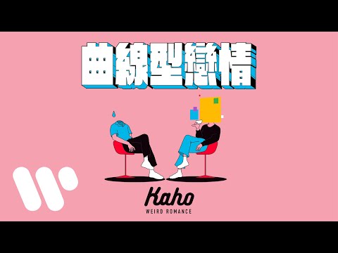 洪嘉豪 Hung Kaho - 曲線型戀情 Weird Romance (Official Music Video)