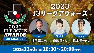 「２０２３Ｊ３リーグアウォーズ」の模様を生配信！12月8日（木）18時30分