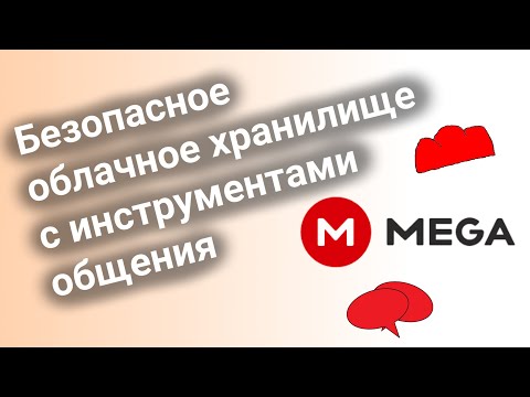 Безопасное облачное хранилище с инструментами общения