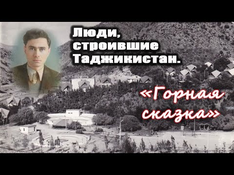 Видео: Люди, строившие Таджикистан. Горная сказка.