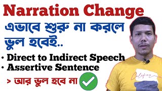Narration Change A to Z Assertive Sentence | এই ভাবে শুরু না করলে ভুল হবেই Direct to Indirect Speech